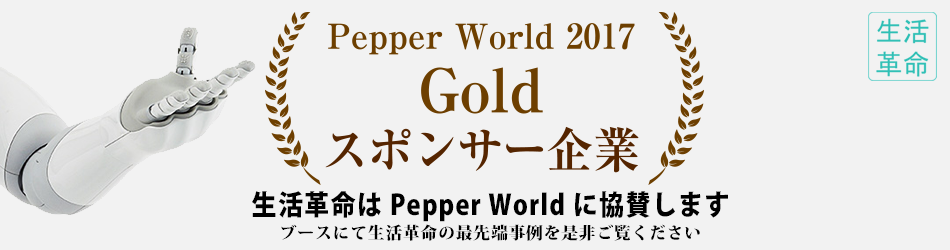 生活革命PepperWorldゴールドスポンサー