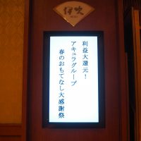 今回はアキュラホーム様の恒例のイベント、春の大感謝祭です。