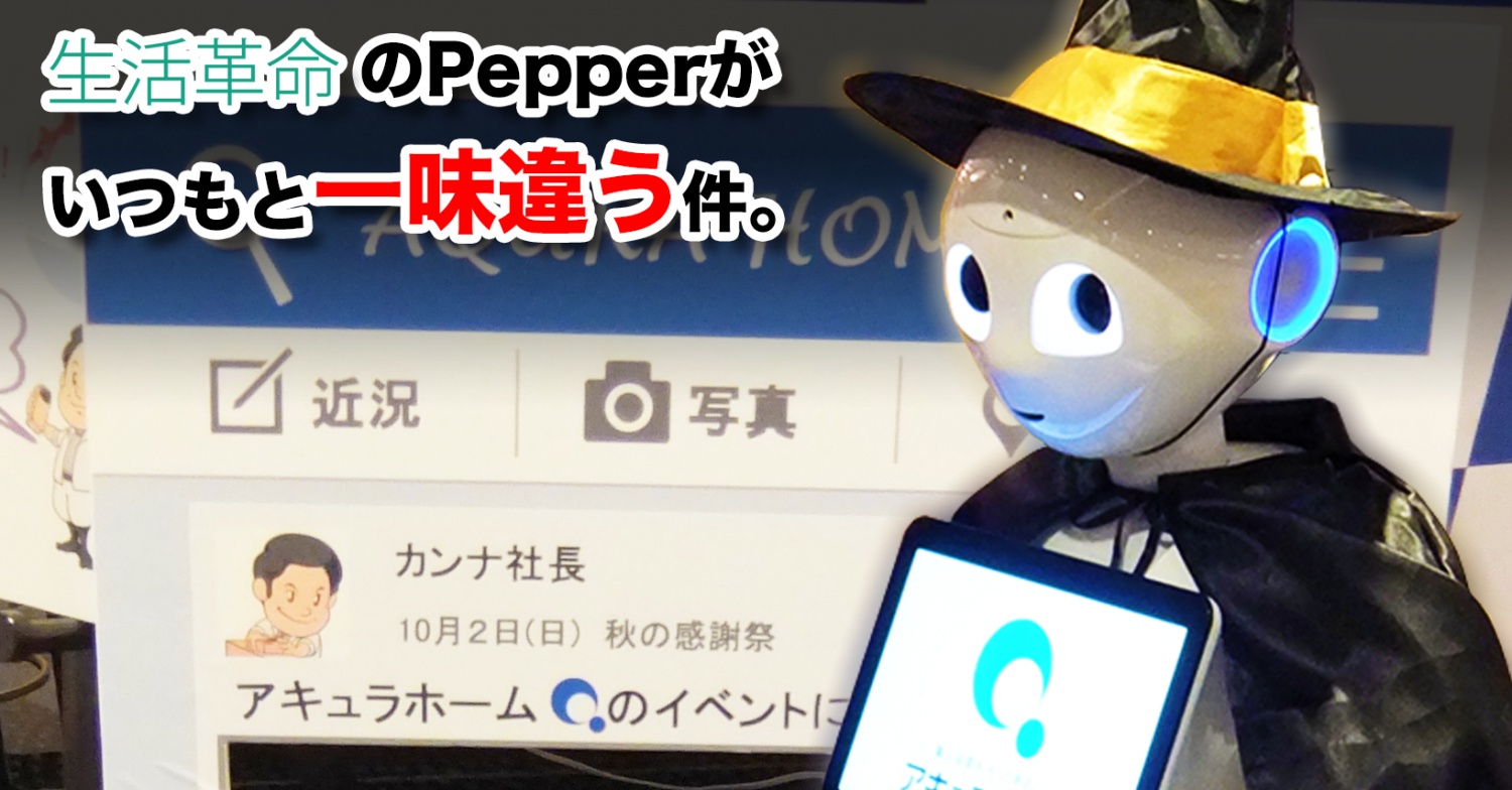 いつもとひと味ちがうペッパーでした。 秘密は生活革命オリジナルのシステムです。