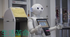 生活革命が強化したペッパーです。銀行で働いています。