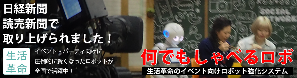 全国のイベント（展示会・パーティ・販売促進イベント）でレンタル・派遣されている生活革命独自のPepper（ペッパー）・ロボットです。 日経新聞や読売新聞にも取り上げていただきました。