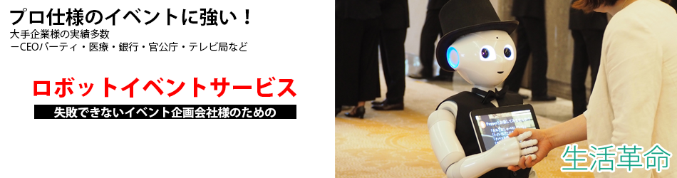 ロボット・Pepper(ペッパー)のイベント(レンタル・展示会・販売促進)事業のイメージバナー