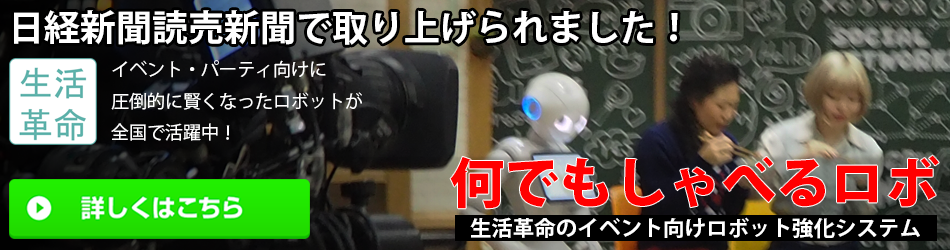 なんでも喋るロボ（ロボットレンタル・イベントサービス）のご案内