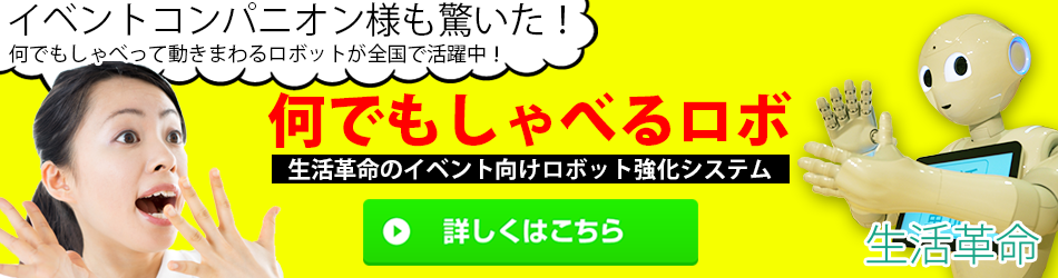 なんでも喋るロボ（ロボットレンタル・イベントサービス）の案内