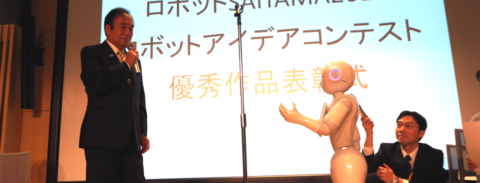 埼玉県庁事例 埼玉県庁 上田県知事とロボット・Pepper(ペッパー)の掛け合いによるプレゼンテーションイベント
