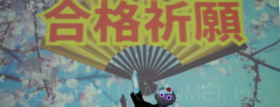 合格祈願 世界初!?ロボット・Pepper(ペッパー)による合格祈願イベント・プレゼンテーション・学校説明会