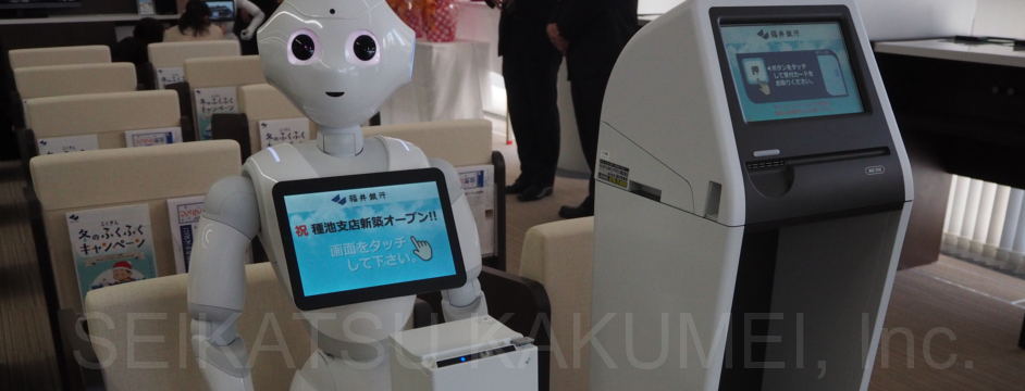 日本初！ 銀行の受付システムと連動したロボット・Pepper（ペッパー）です。